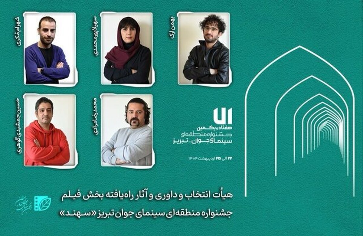 هیأت داوری و آثار راه‌یافته بخش «فیلم» جشنواره «سهند» معرفی شدند