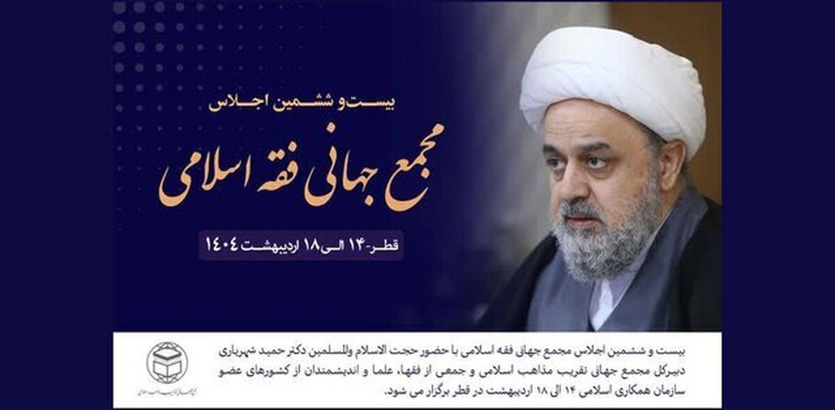 اجلاس مجمع جهانی فقه اسلامی در قطر برگزار می‌شود