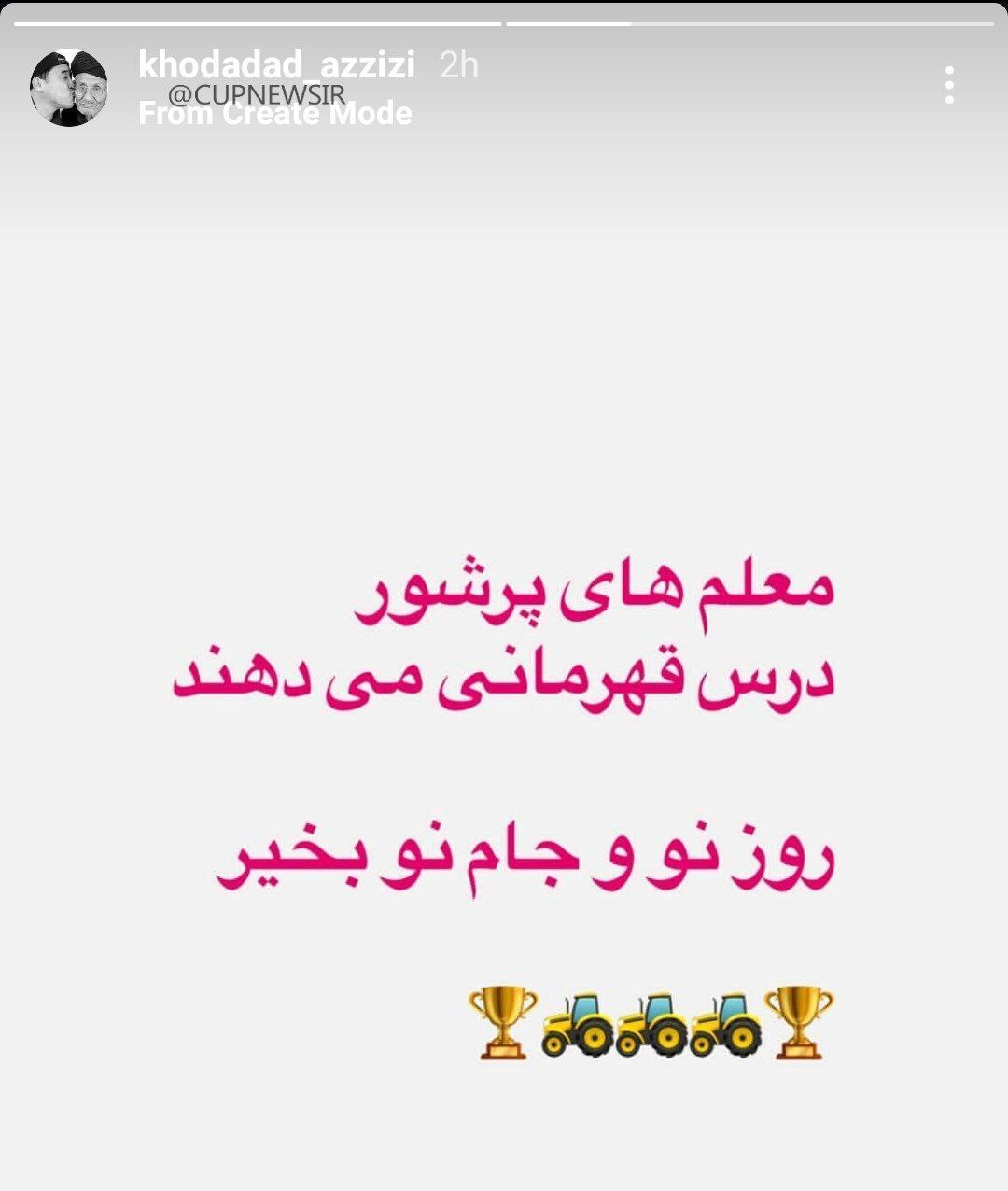 تبریک قهرمانی به تراکتوری‌ها به سبک خداداد