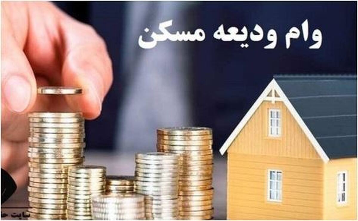 جزئیات و تاریخ ثبت‌نام وام ودیعه مسکن