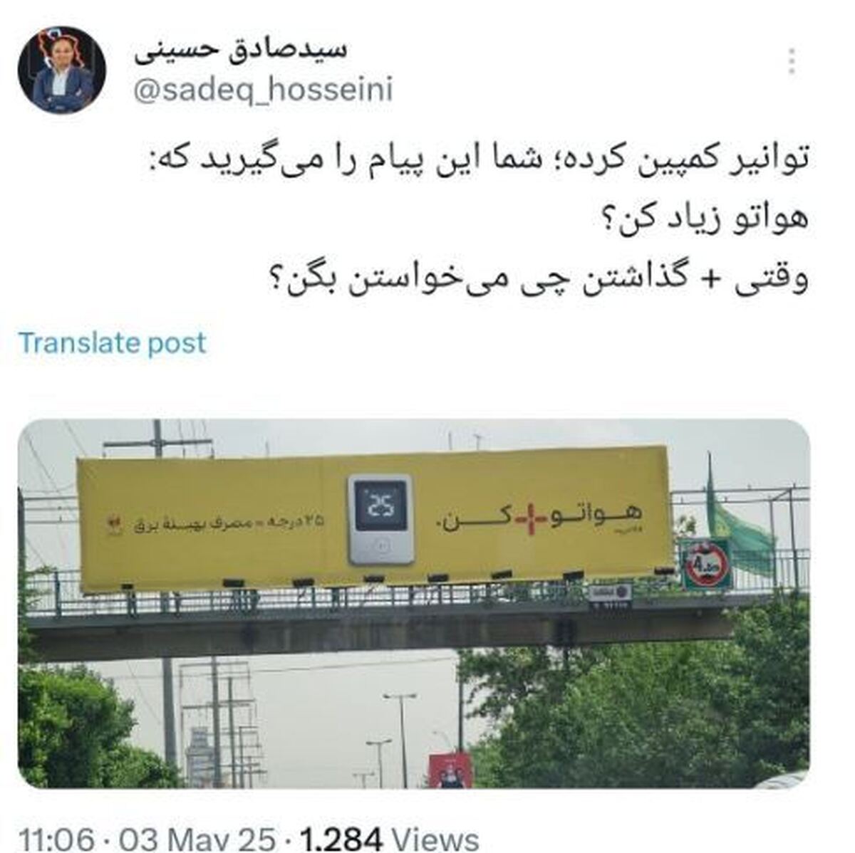بیلبورد تبلیغاتی توانیر صدای مردم را در آورد