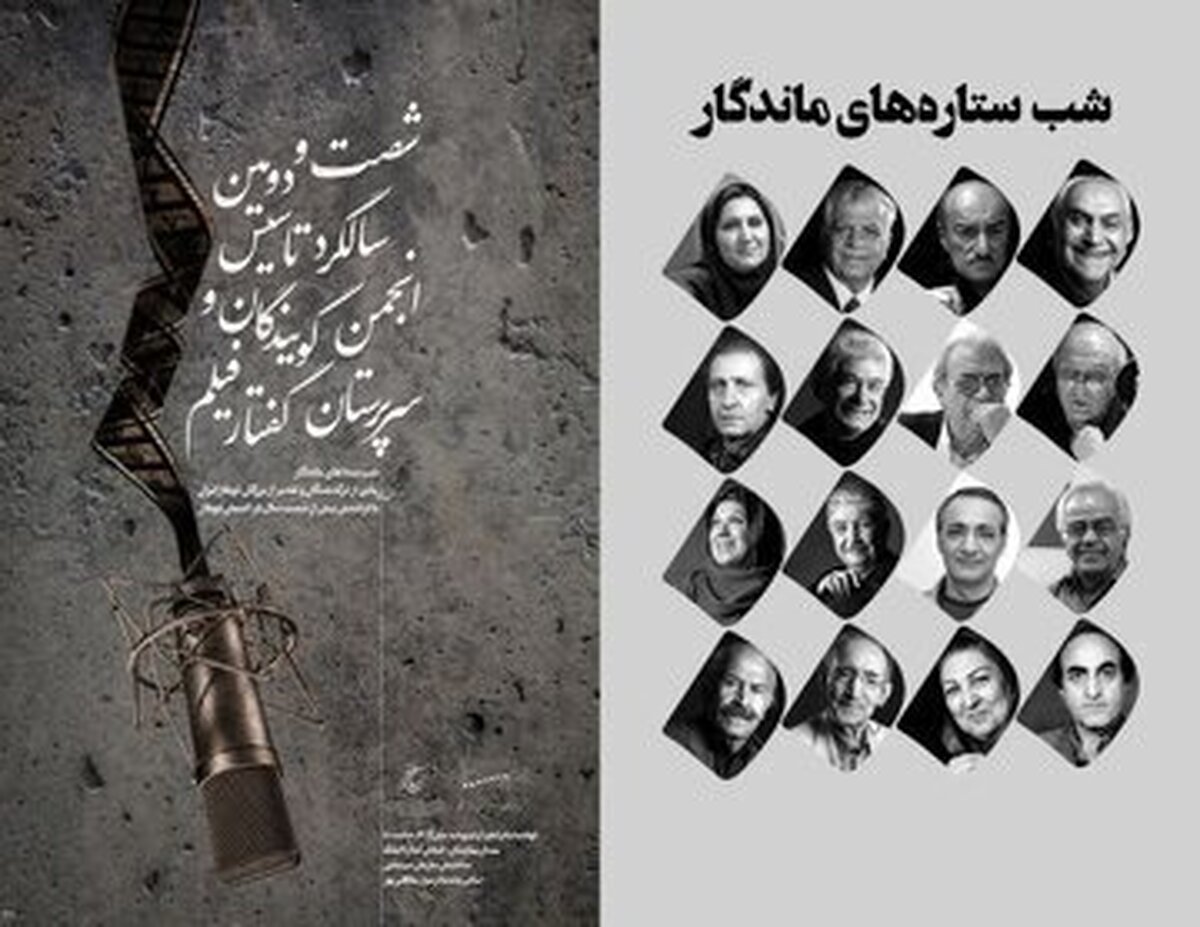 تقدیر و تشکر از ۱۶ پیشکسوت عرصه دوبلاژ ایران