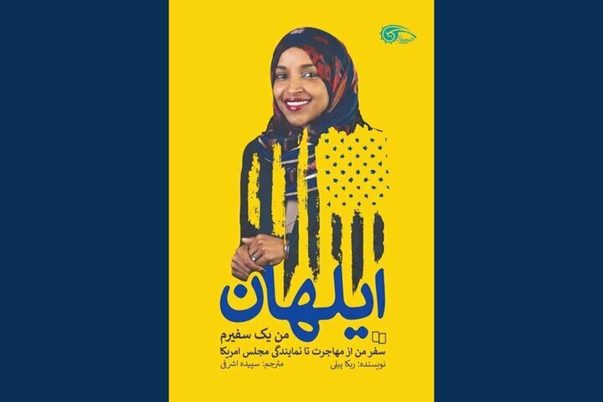 «ایلهان» روایتی از آوارگی تا نماینده کنگره شدن در آمریکا