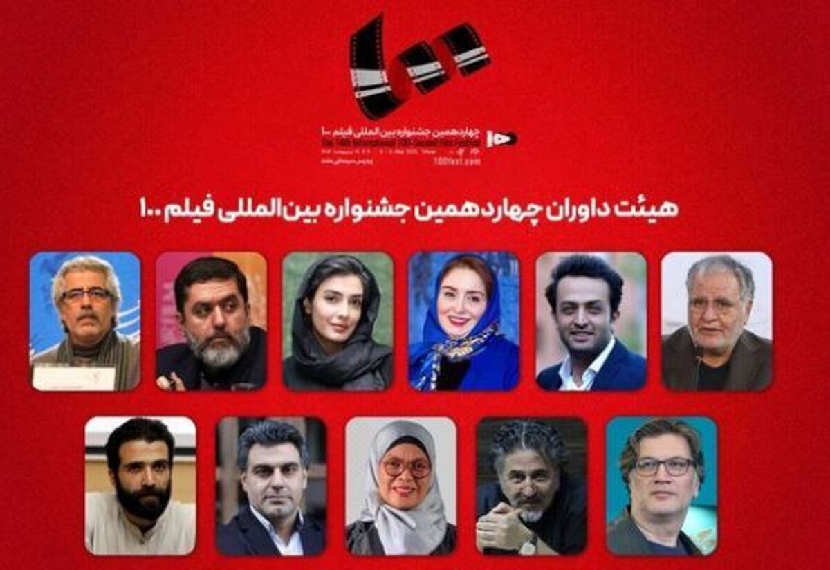نام ژاله صامتی در بین داوران چهاردهمین جشنواره بین‌المللی فیلم ۱۰۰