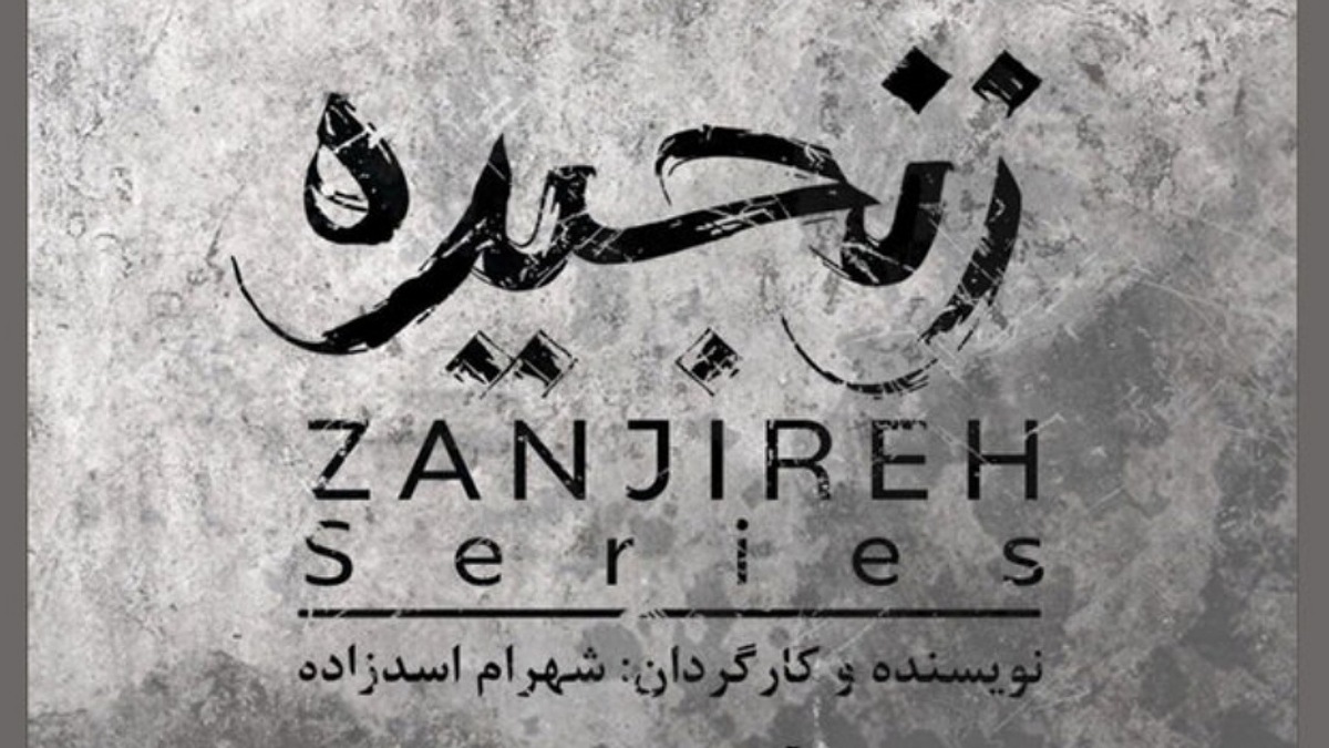 پیش‌تولید سریال «زنجیره» آغاز شد