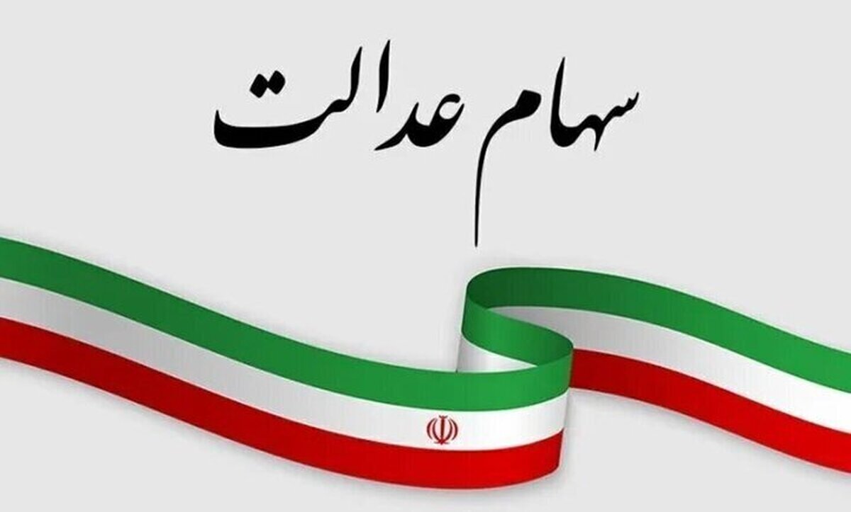 سهامداران عدالت آگاه باشند! /کلاهبرداری به بهانه واریز سود