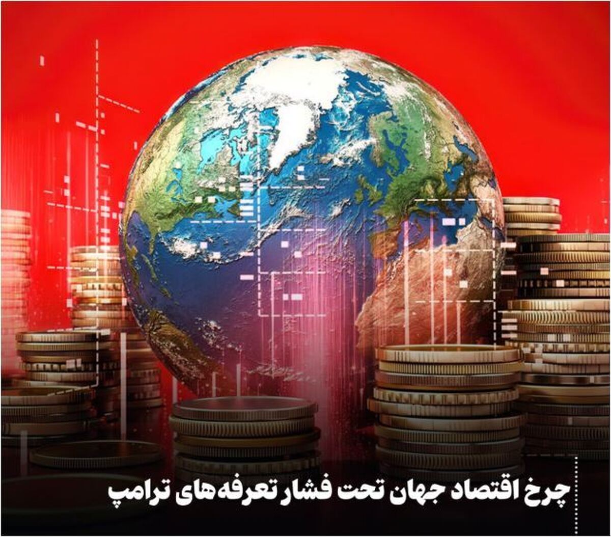 تعرفه‌های ترامپ چوب لای چرخ اقتصاد جهان گذاشت!
