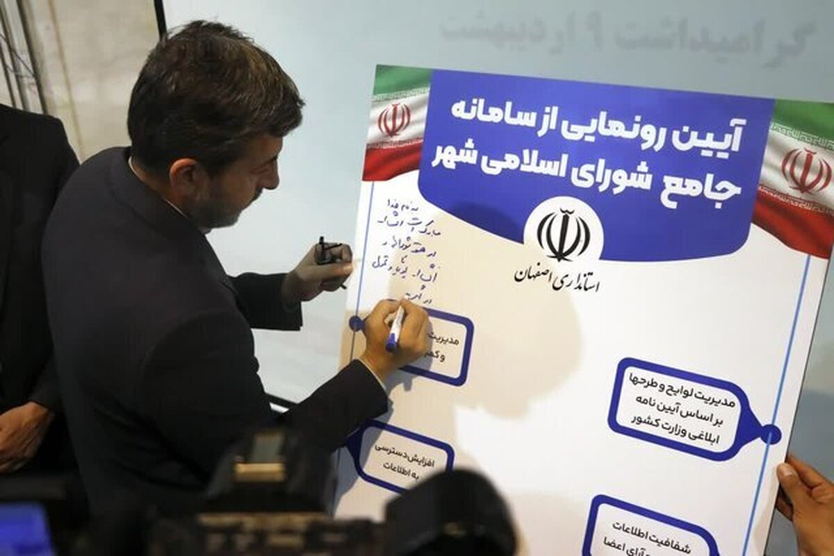 «سامانه جامع شورا‌های اسلامی» استان اصفهان رونمایی شد