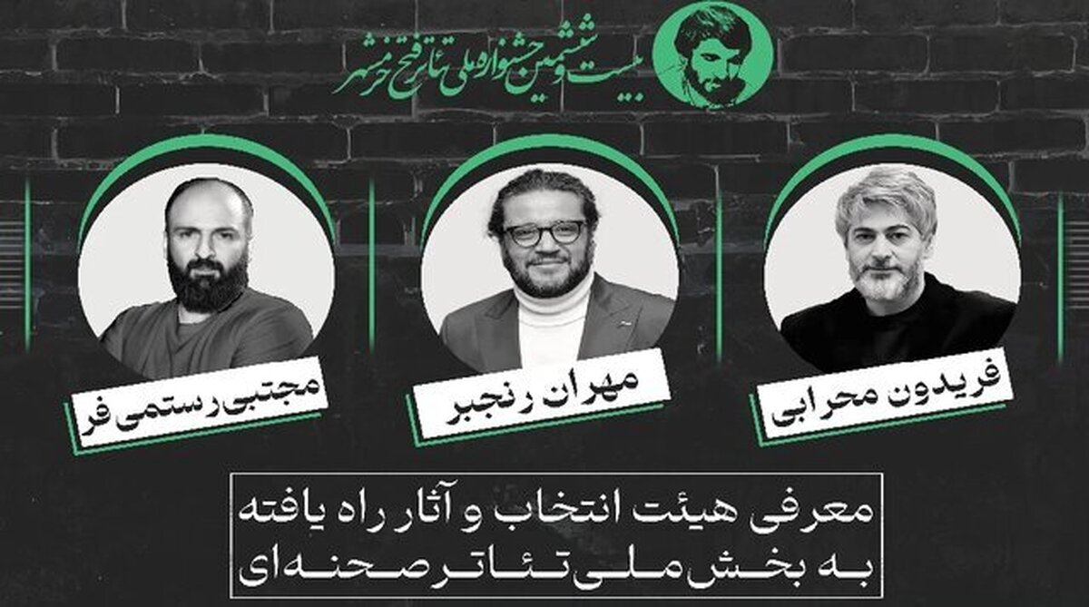 معرفی نمایش‌های راه‌یافته به بخش صحنه‌ای جشنواره فتح خرمشهر