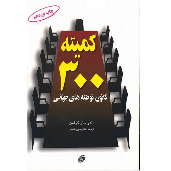 ماجرای کمیته ۳۰۰ و زیر سرِ انگلیسی‌ها بودن!