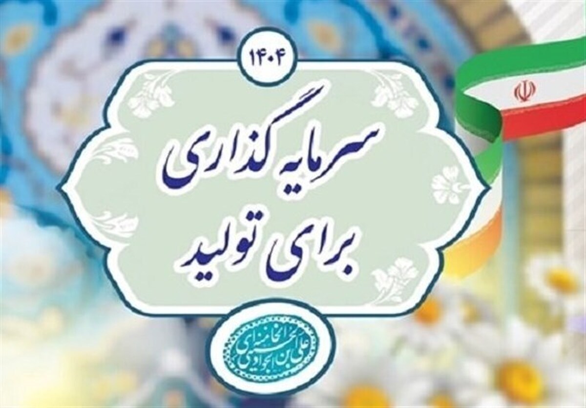 دولت بستر‌های سرمایه‌گذاری برای تولید را فراهم کند