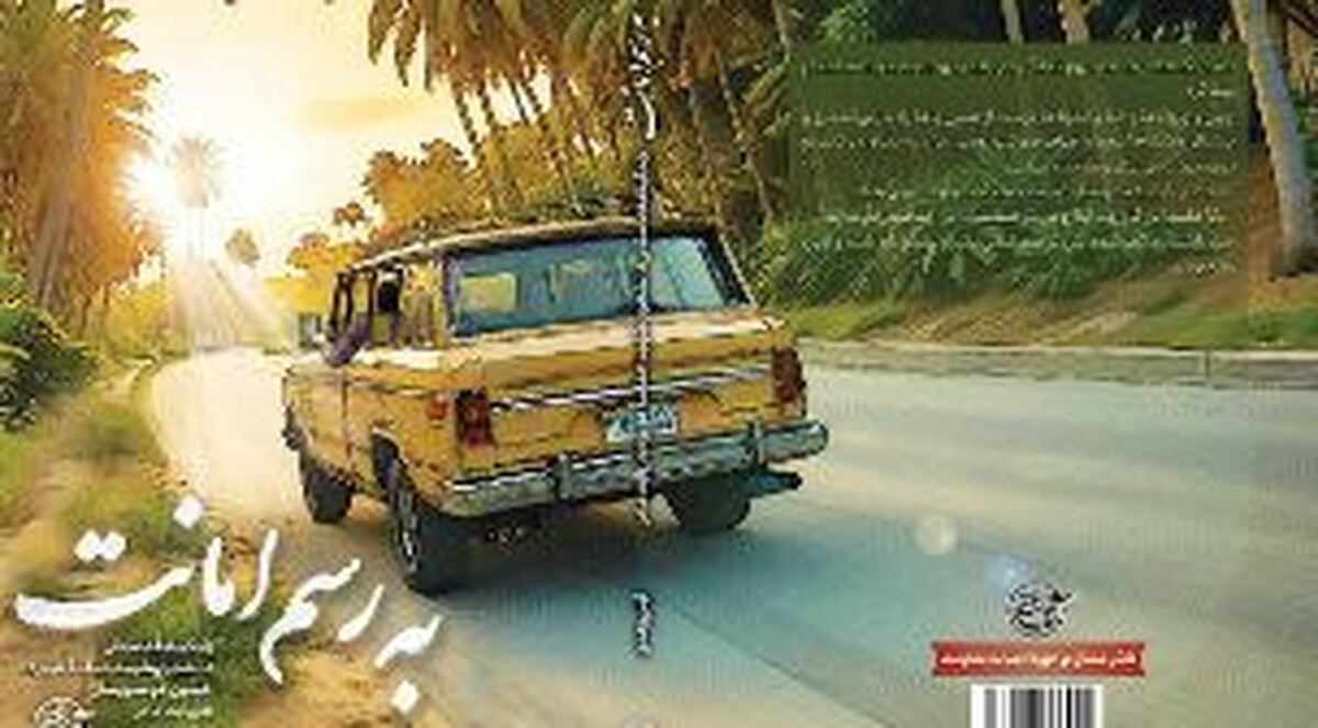 کتابی با قصۀ دلتنگی‌ها و صبوری‌ها از جنس به رسم امانت