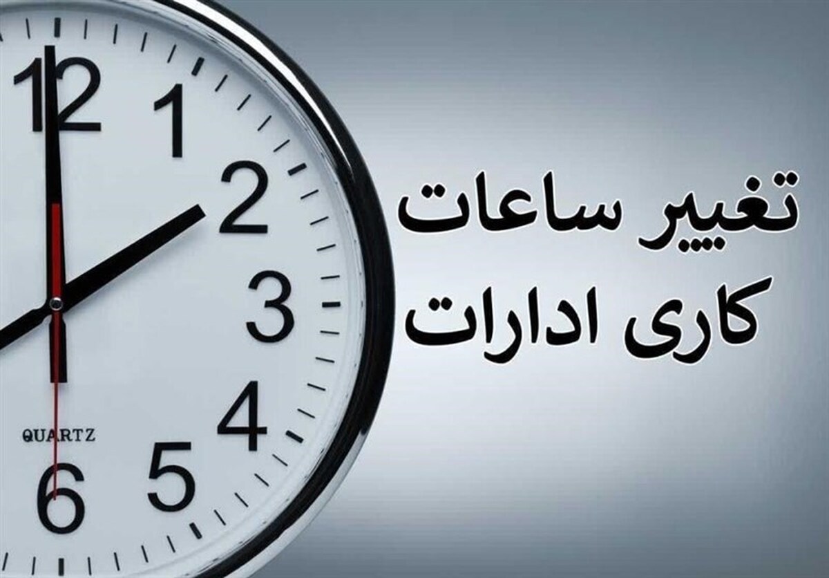 فوریت بررسی لایحه تغییر ساعت رسمی کشور در دستورکار مجلس