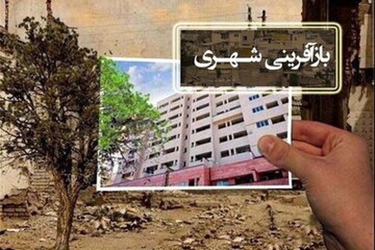 ۷۷۰میلیارد ریال فقط برای بازآفرینی شهری استان آذربایجان‌غربی