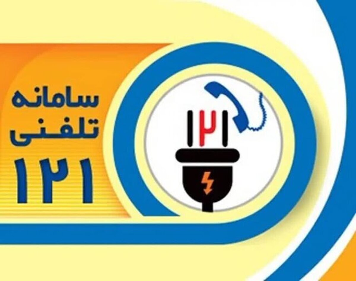 شهروندان اطلاعات محدودیت‌های برق خانگی را فقط از منابع رسمی دریافت کنند