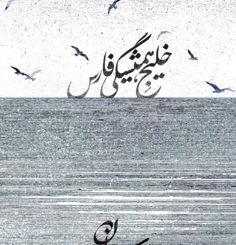 واکنش احساسیِ کارگردان «تاسیان» به تغییرنام خلیج فارس