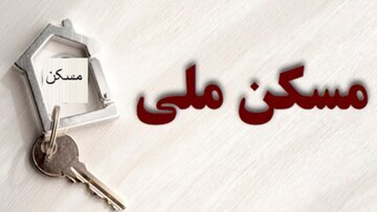 اختصاص زمین‌های ۱۸۰ متری برای دو خانوار در طرح نهضت ملی مسکن در استان زنجان