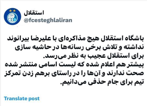 خبری از بیرانوند در لیست استقلال نیست!