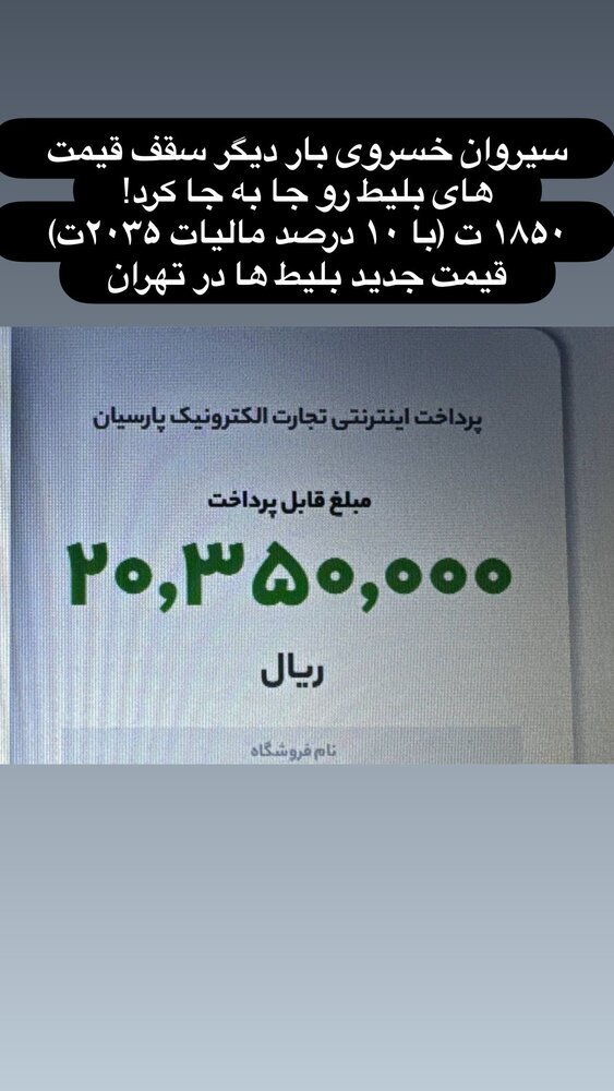 قیمت سرسام آور بلیت کنسرت سیروان خسروی سوژه شد
