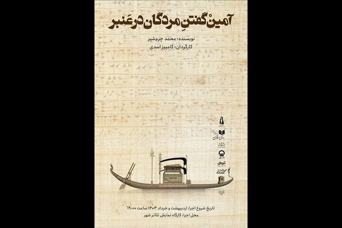 «آمین گفتن مردگان در عنبر» به تئاترشهر رسید