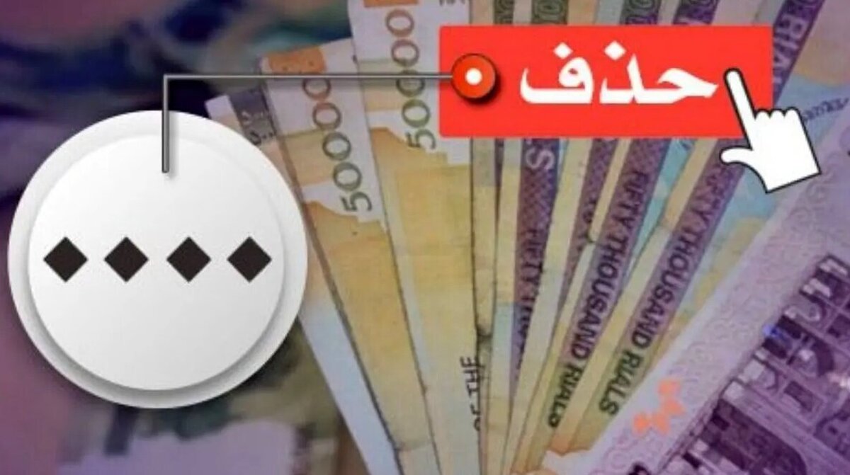 حذف ۴صفر از پول ملی تا آخر امسال اجرایی می‌شود؟