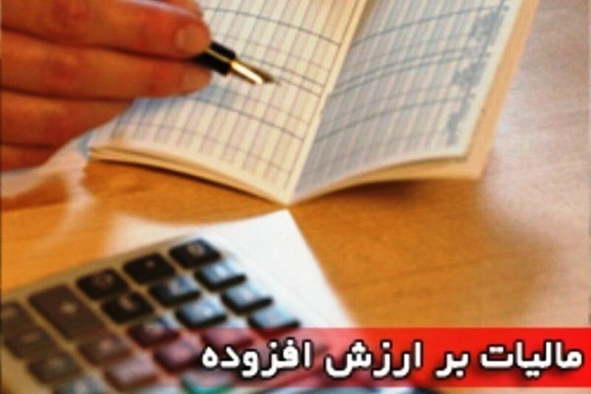 ۲۸ اردیبهشت، آخرین مهلت ثبت نهایی اظهارنامه مالیات بر ارزش افزوده اعلام شد