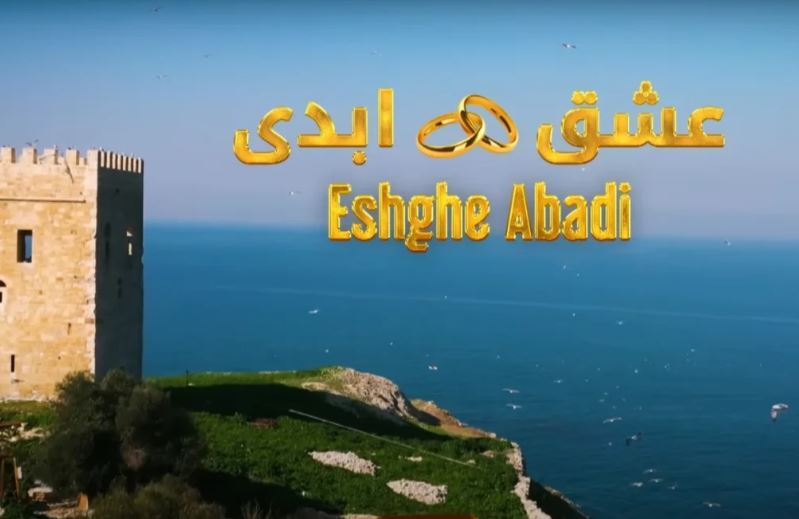 نگاهی به برنامه جنجالی «عشق ابدی»، بحث برانگیز‌ترین برنامه این روز‌ها