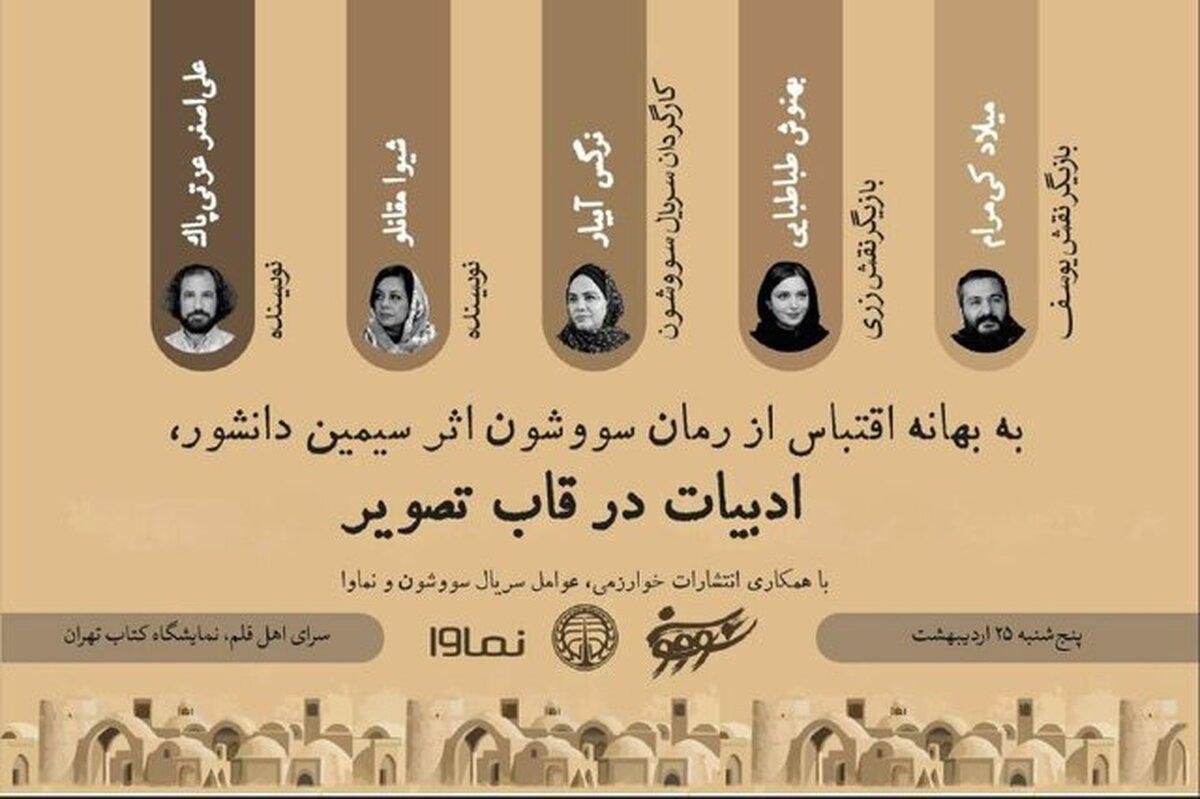 عوامل سریال «سووشون» در نمایشگاه کتاب