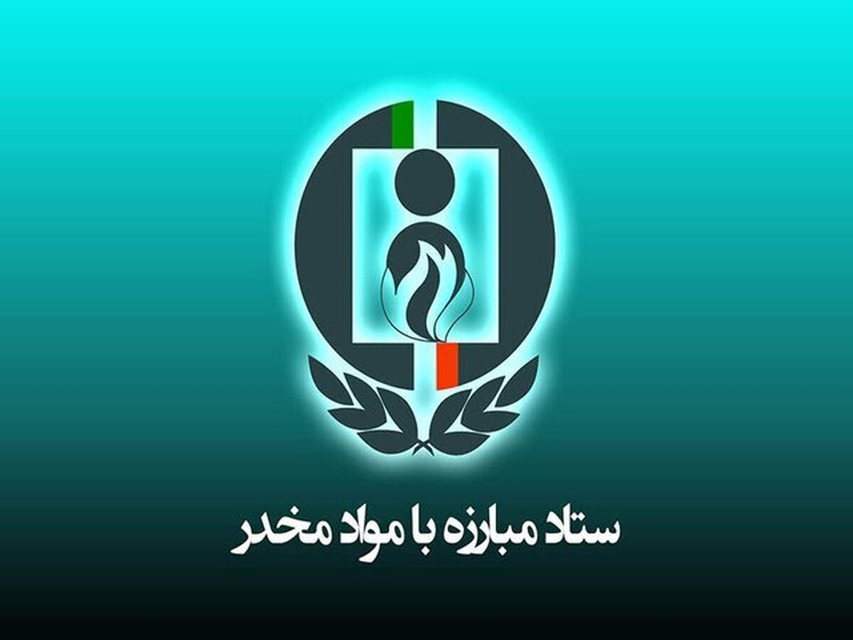 دو انتصاب جدید در ستاد مبارزه با موادمخدر