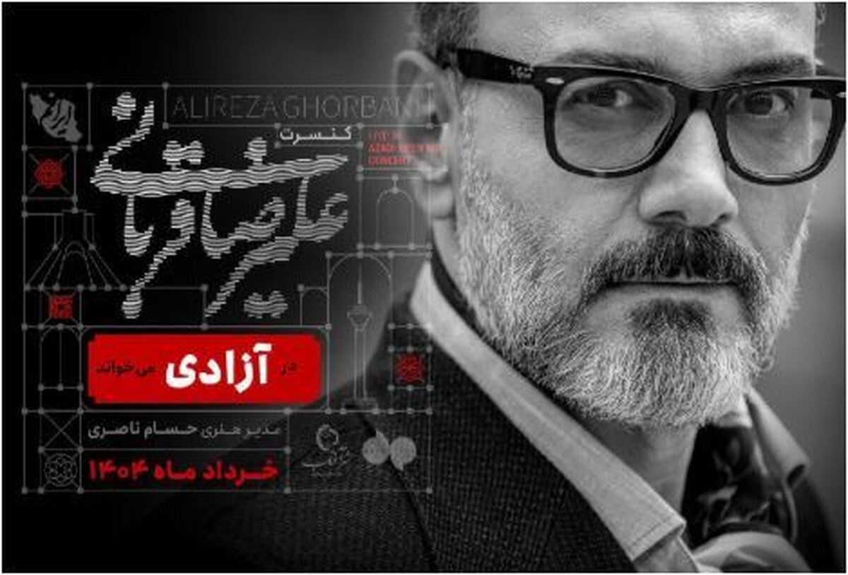 جزئیات کنسرت «علیرضا قربانی» در آزادی