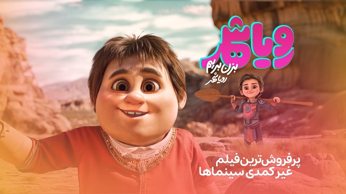 رکورد شکنی انیمیشن «رویاشهر» در گیشه‌های سینما