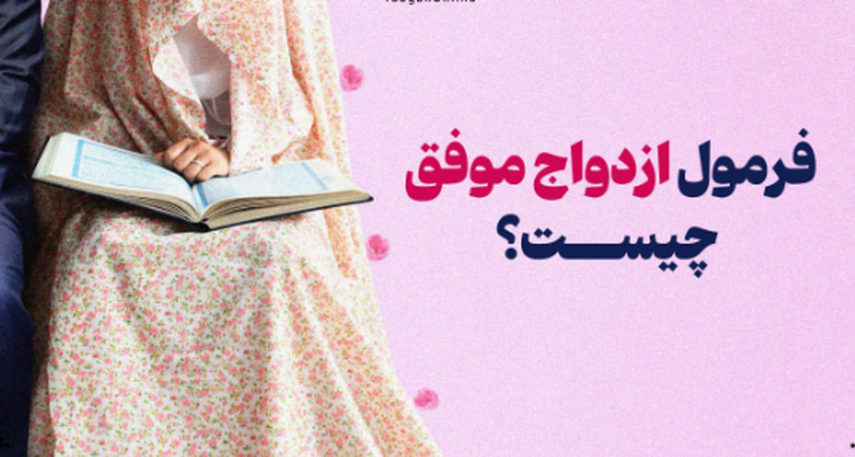 چگونه ازدواج موفقی داشته باشیم؟
