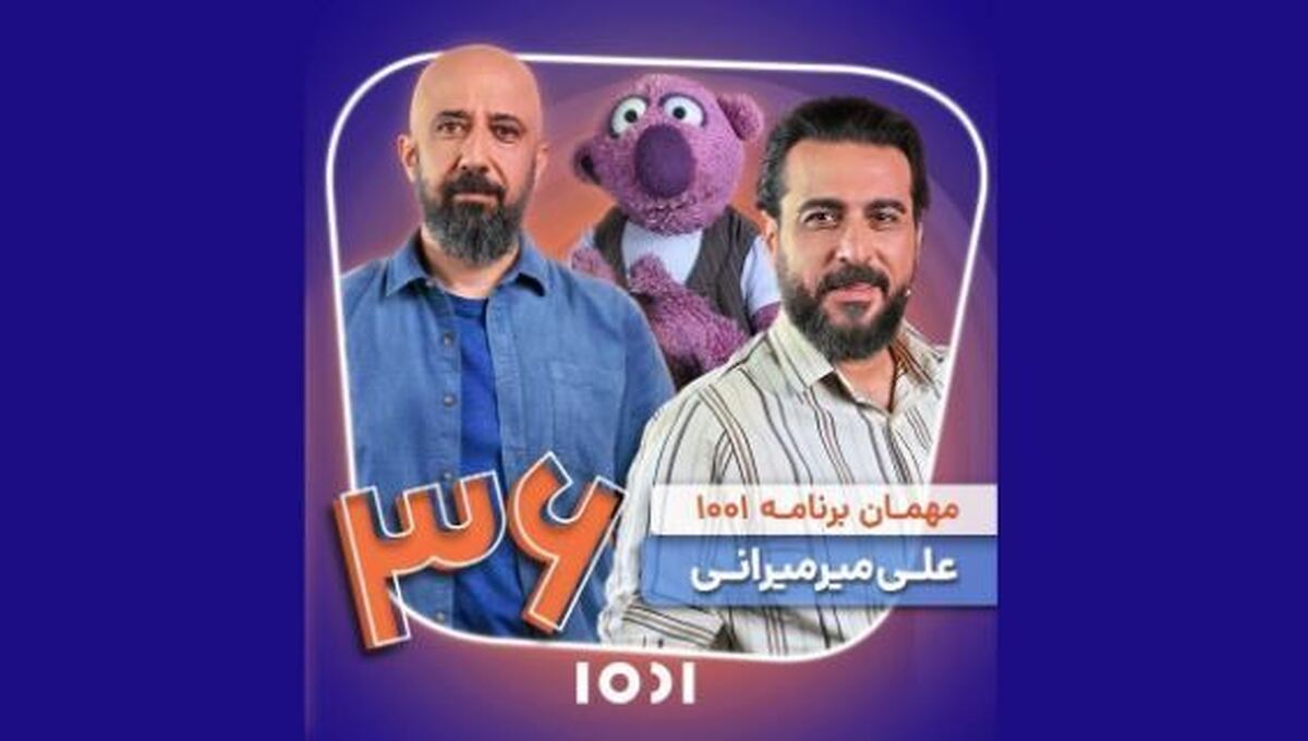 مهمان امشب «۱۰۰۱» کیست؟