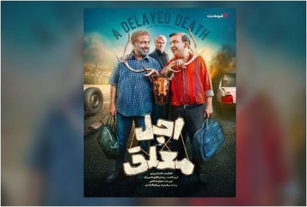 جزئیات پخش «اجل معلق» اعلام شد