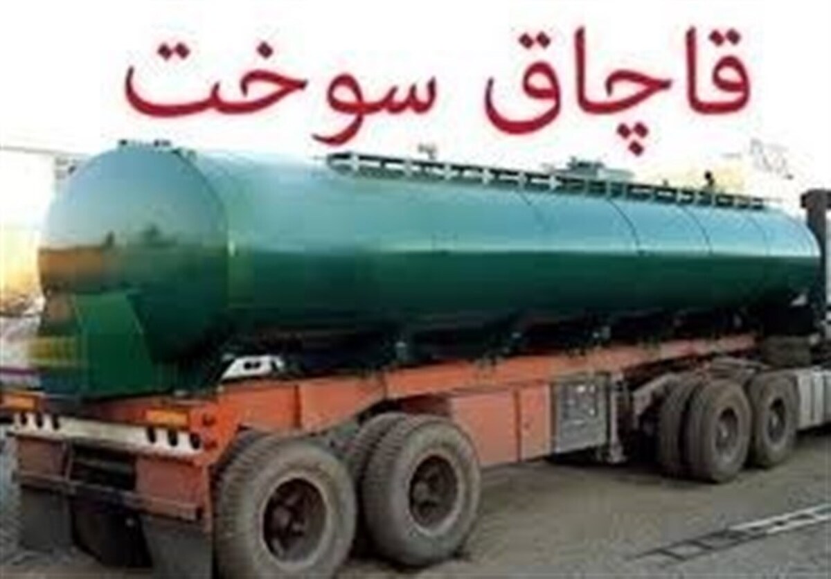 واکاوی پیامد‌های فتوای علمای اهل سنت علیه قاچاق سوخت