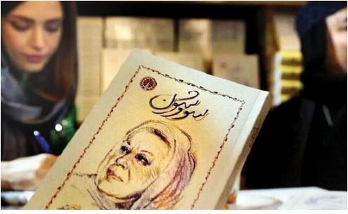 امضای کتاب سووشون در نمایشگاه خبرساز شد!