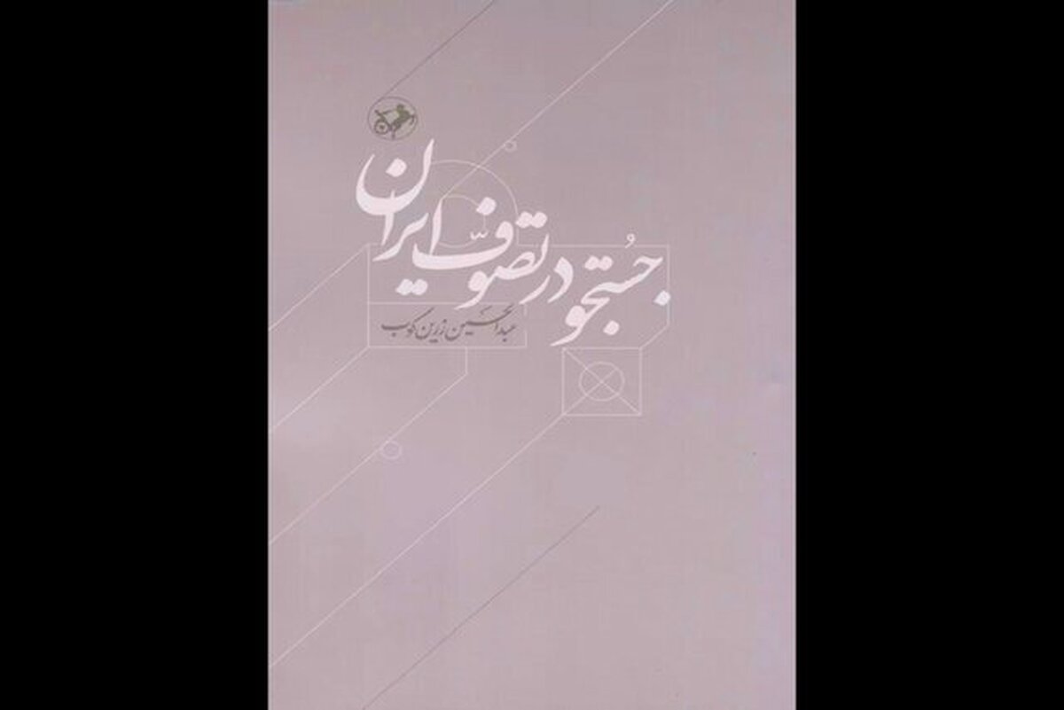 زرین‌کوب در «جست‌و‌جو در تصوف ایران» چه می‌گوید؟