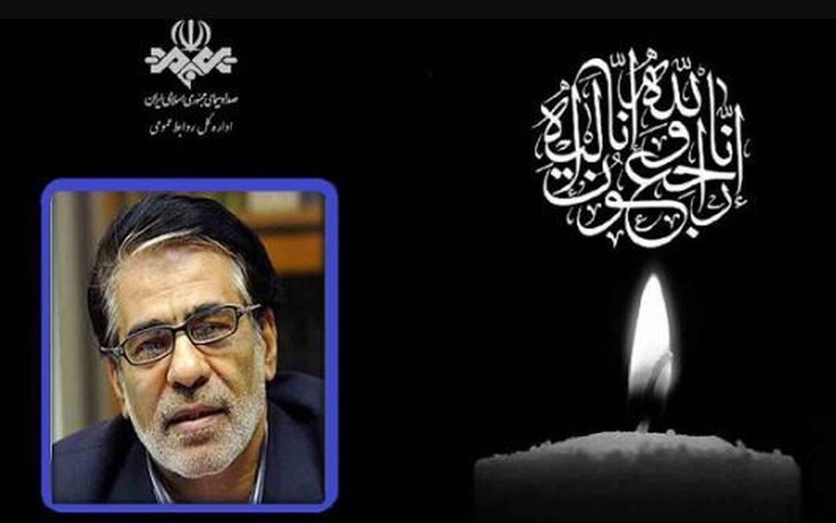 پیام تسلیت رئیس رسانه ملی درپی درگذشت جلیل عرفان‌منش