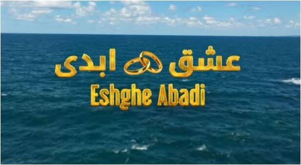 بررسی موشکافانه رئالیتی شوی «عشق ابدی»، برنامه پر حاشیه این روز‌ها