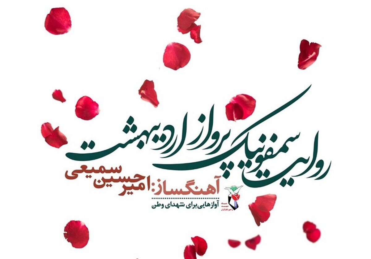 روایت سمفونیک پرواز اردیبهشت رونمایی می‌شود