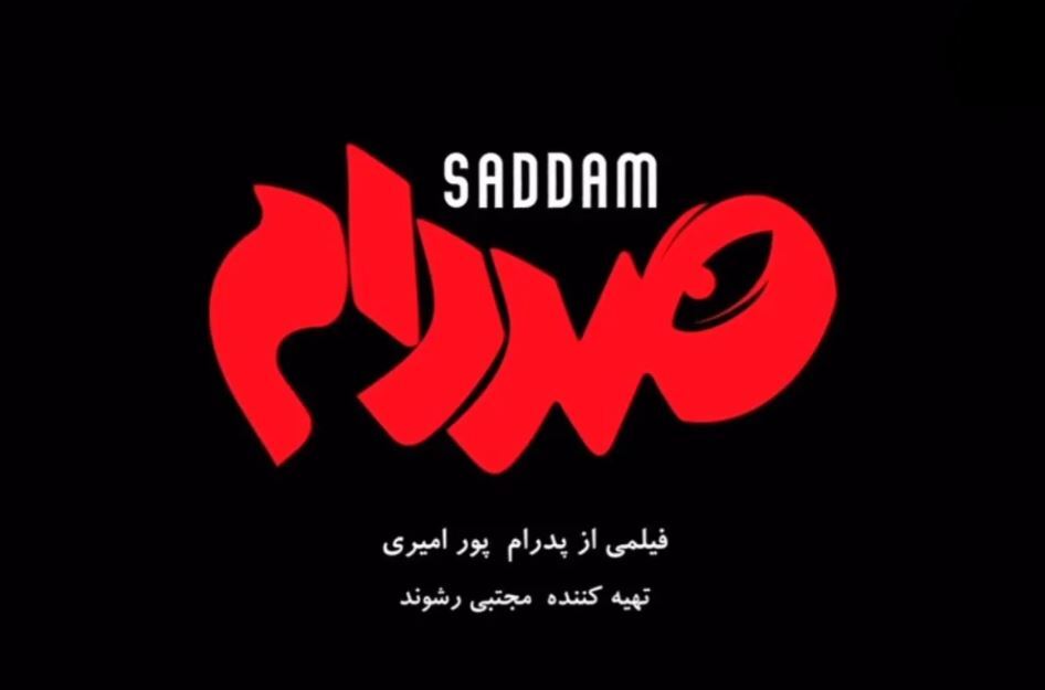 نخستین پوستر رسمی فیلم «صددام» منتشر شد+عکس