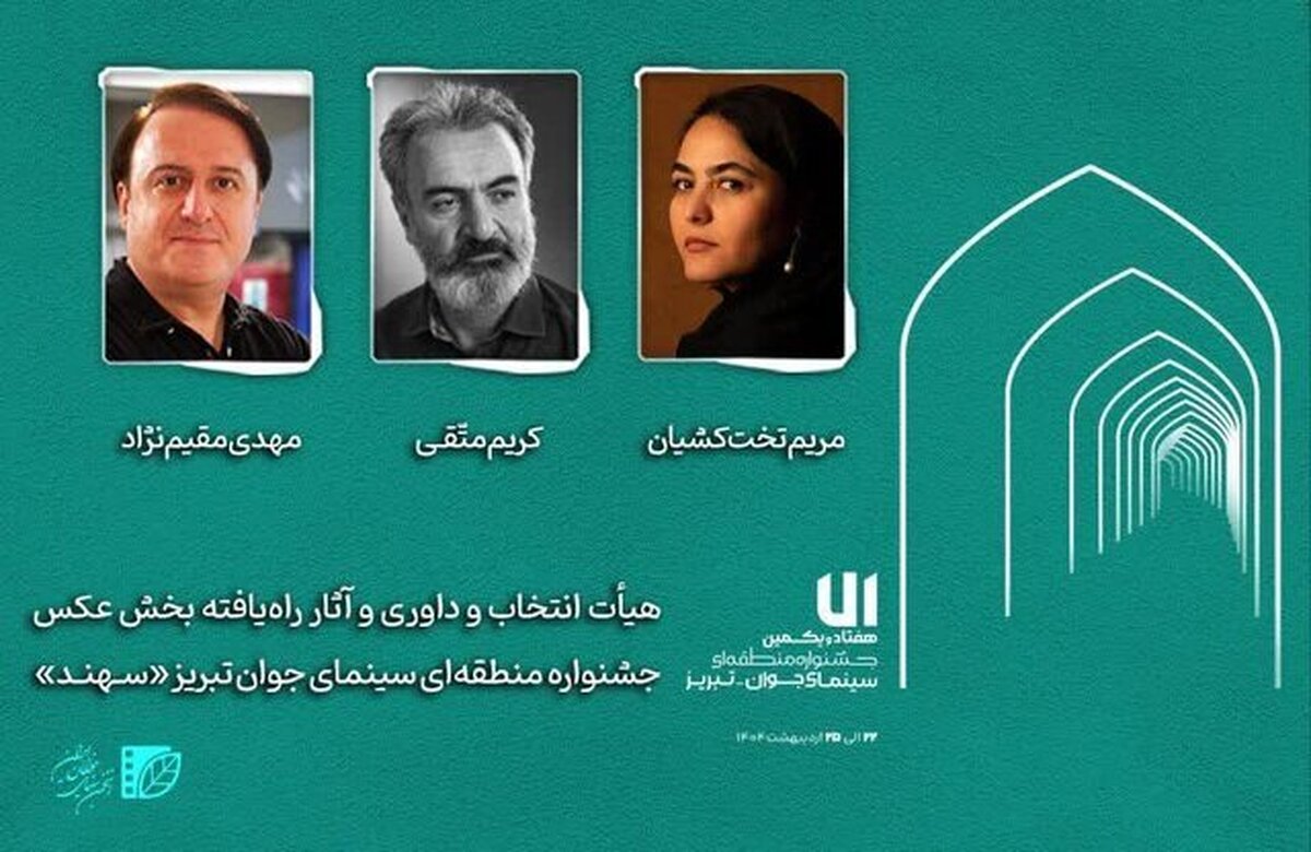 هیأت انتخاب و داوری و آثار راه‌یافته بخش عکس جشنواره «سهند» معرفی شدند