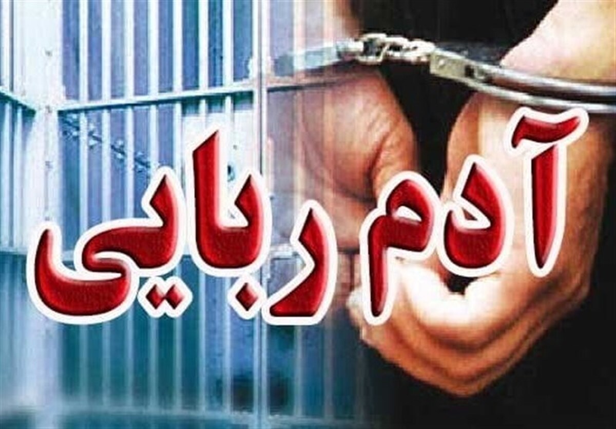 کودک‌ربایی در کرج/ علاقه‌ای که دردسرساز شد!