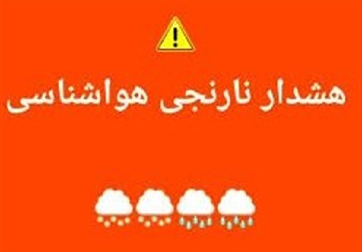 صدور هشدار نارنجی هواشناسی در البرز