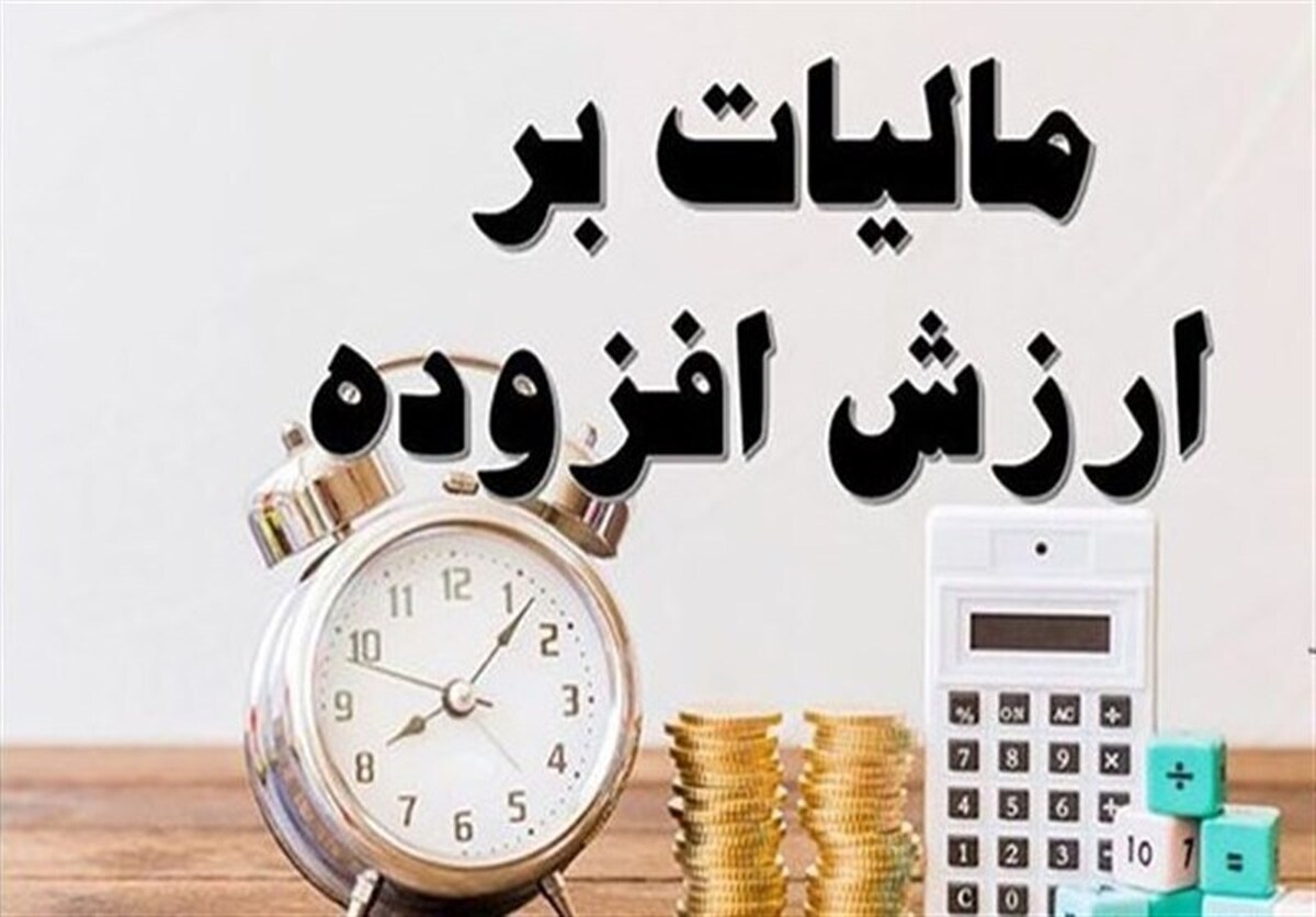 ارسال لایحه کاهش مالیات ارزش افزوده کالا‌های اساسی و دارو
