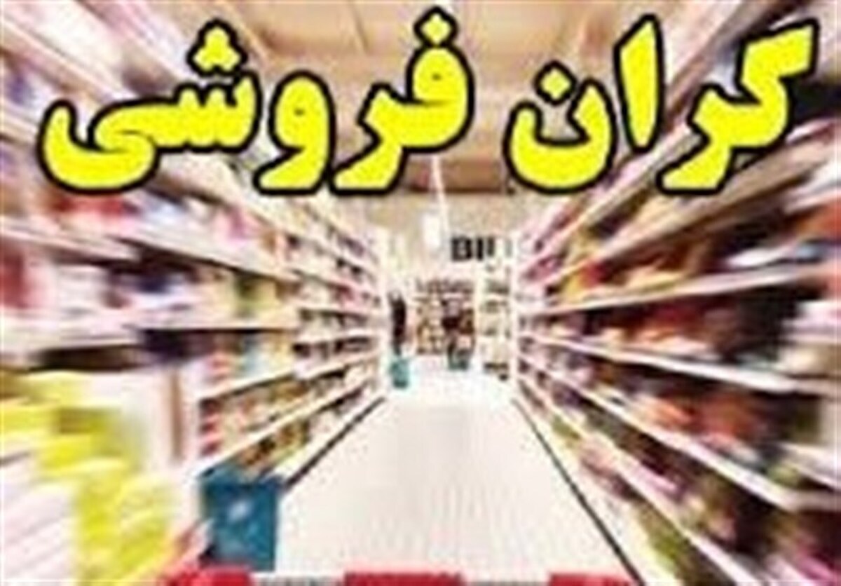 جریمه ۳۰۰ میلیاردی گرانفروشان در فارس