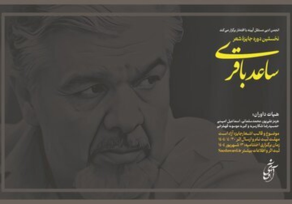 متن فراخوان جایزه شعر ساعد باقری