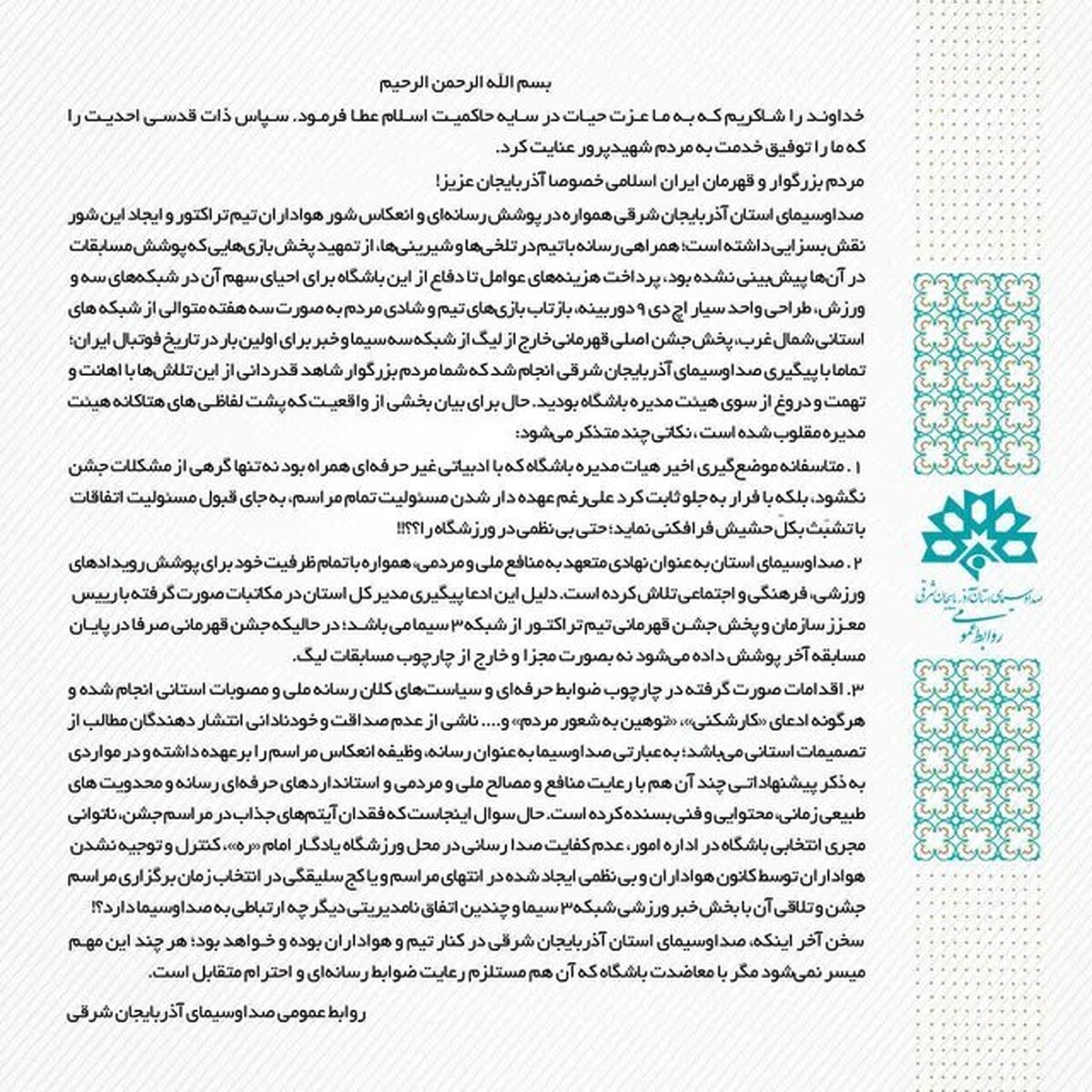 بیانیه روابط عمومی صدا و سیمای آذربایجان شرقی در پاسخ به بیانیه باشگاه تراکتور!
