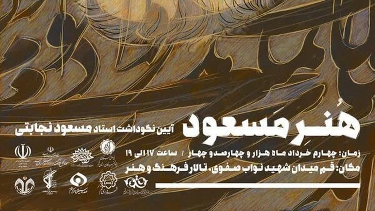 آیین نکوداشت استاد نجابتی با عنوان «هنر مسعود» برگزار می‌شود