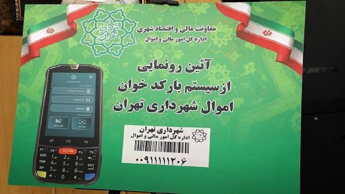 سامانه بارکدخوان اموال شهرداری تهران راه‌اندازی شد